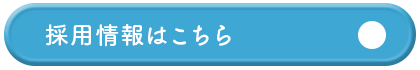 介護職員・介護士・ドライバー募集中 採用情報はこちら