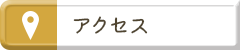 アクセスマップ