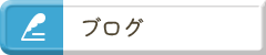 オフィシャルブログ