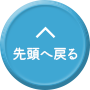 先頭へ戻る